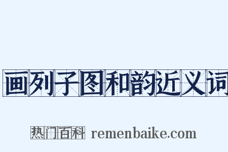 画列子图和韵近义词是什么意思的图片